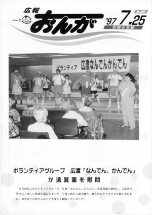 広報おんが平成9年7月25日号表紙