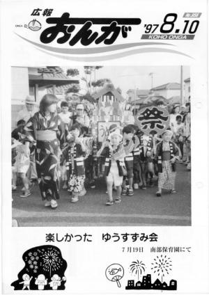 広報おんが平成9年8月10日号表紙