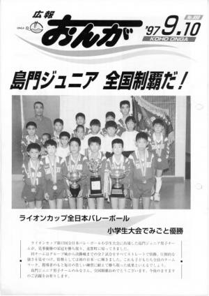 広報おんが平成9年9月10日号表紙