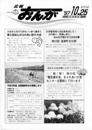 広報おんが平成9年10月25日号表紙