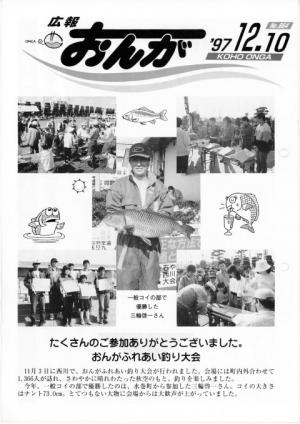 広報おんが平成9年12月10日号表紙