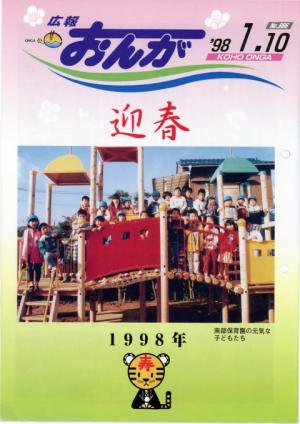 広報おんが平成10年1月10日号表紙