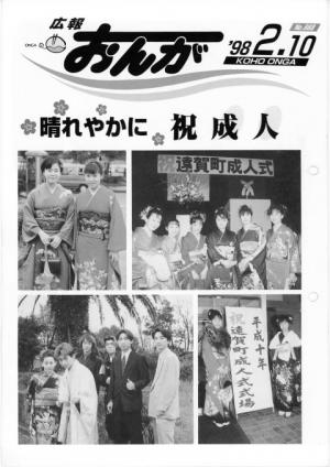 広報おんが平成10年2月10日号表紙