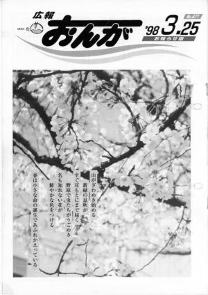 広報おんが平成10年3月25日号表紙
