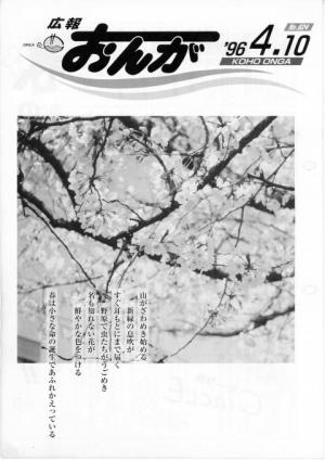広報おんが平成8年4月10日号表紙