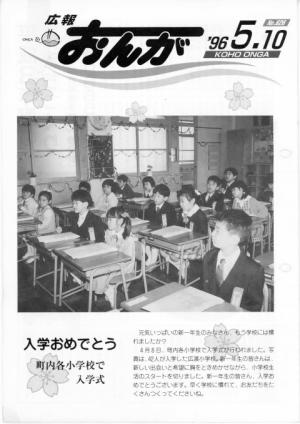 広報おんが平成8年5月10日号表紙