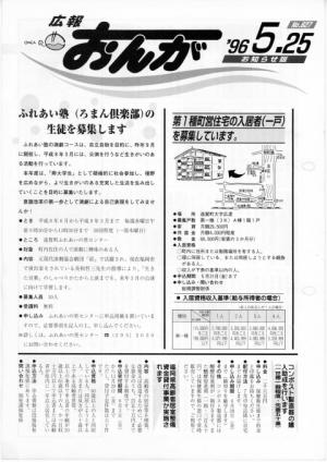 広報おんが平成8年5月25日号表紙