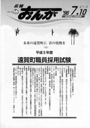 広報おんが平成8年7月10日号表紙