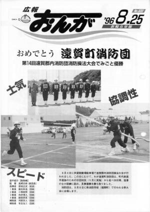 広報おんが平成8年8月25日号表紙