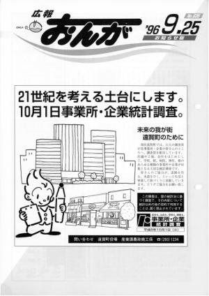 広報おんが平成8年9月25日号表紙
