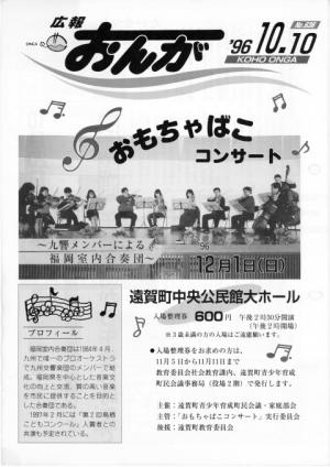 広報おんが平成8年10月10日号表紙