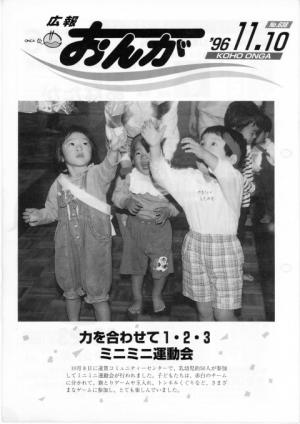 広報おんが平成8年11月10日号表紙