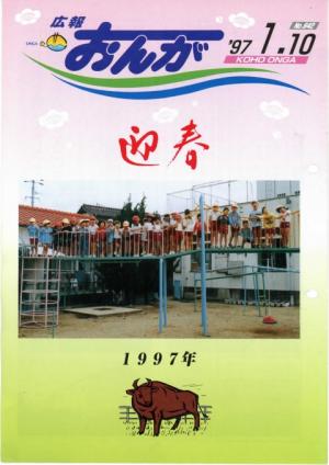 広報おんが平成9年1月10日号表紙