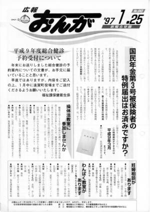 広報おんが平成9年1月25日号表紙