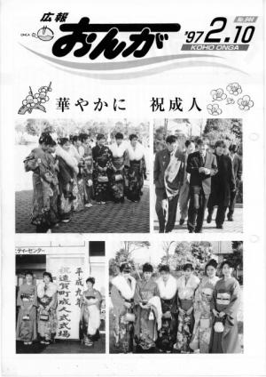 広報おんが平成9年2月10日号表紙