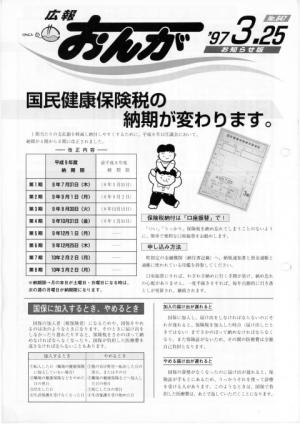 広報おんが平成9年3月25日号表紙