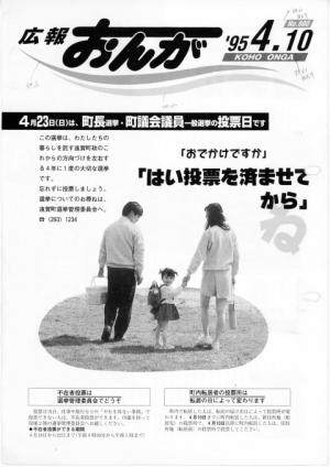 広報おんが平成7年4月10日号表紙