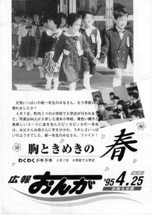 広報おんが平成7年4月25日号表紙