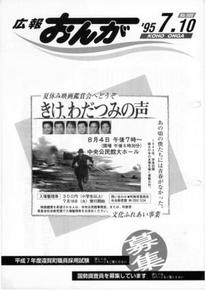 広報おんが平成7年7月10日号表紙