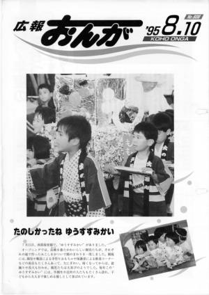 広報おんが平成7年8月10日号表紙