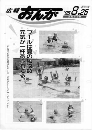 広報おんが平成7年8月25日号表紙