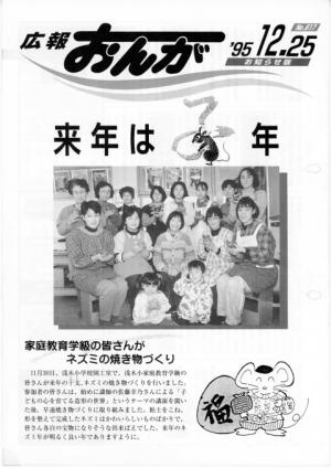 広報おんが平成7年12月25日号表紙