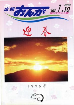 広報おんが平成8年1月10日号表紙