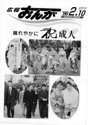 広報おんが平成8年2月10日号表紙