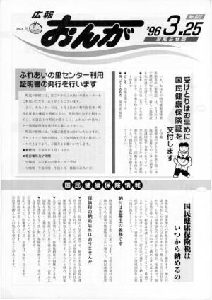 広報おんが平成8年3月25日号表紙
