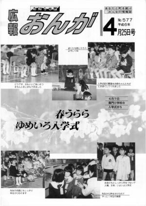 広報おんが平成6年4月25日号表紙