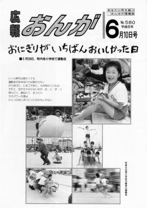 広報おんが平成6年6月10日号表紙