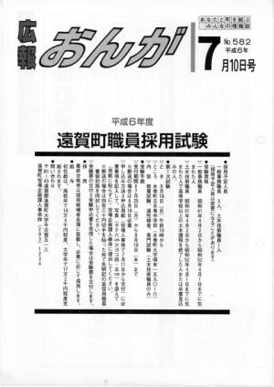 広報おんが平成6年7月10日号表紙