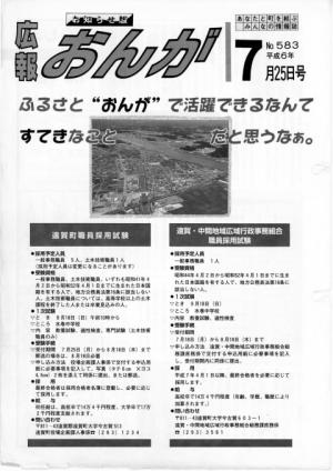 広報おんが平成6年7月25日号表紙