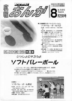 広報おんが平成6年8月25日号表紙