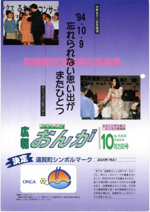 広報おんが平成6年10月25日号表紙