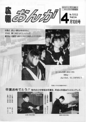 広報おんが平成5年4月10日号表紙