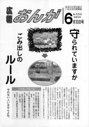 広報おんが平成5年6月10日号表紙