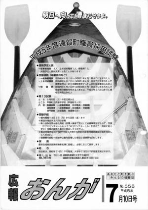 広報おんが平成5年7月10日号表紙