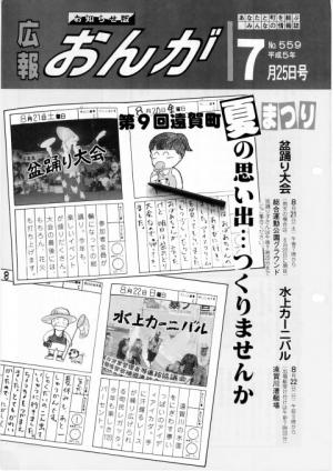 広報おんが平成5年7月25日号表紙