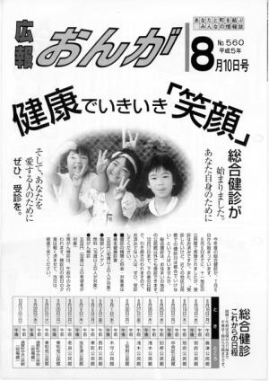 広報おんが平成5年8月10日号表紙