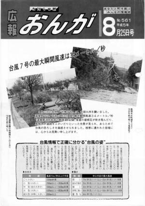 広報おんが平成5年8月25日号表紙