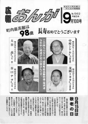広報おんが平成5年9月10日号表紙