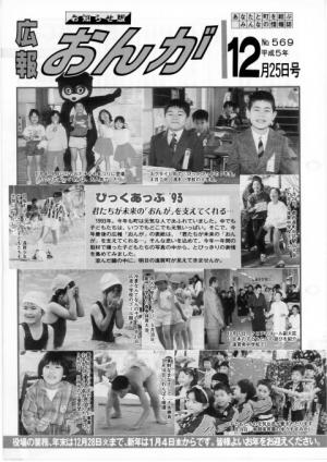 広報おんが平成5年12月25日号表紙