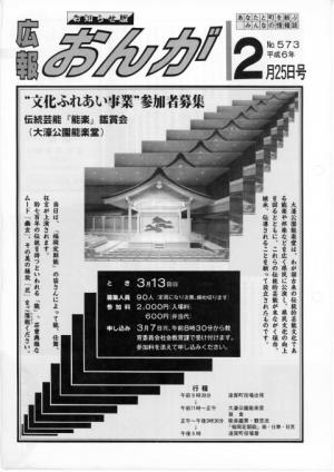広報おんが平成6年2月25日号表紙