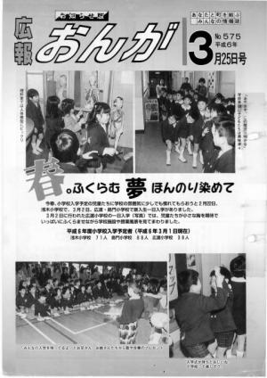 広報おんが平成6年3月25日号表紙