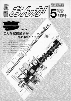 広報おんが平成4年5月10日号表紙