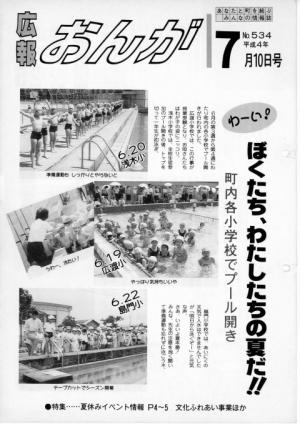 広報おんが平成4年7月10日号表紙