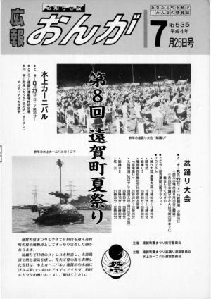 広報おんが平成4年7月25日号表紙