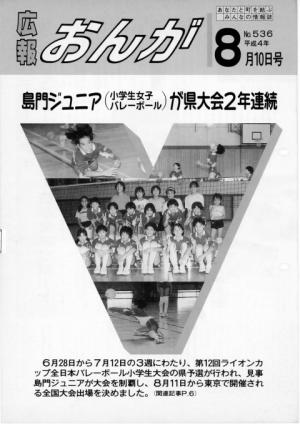 広報おんが平成4年8月10日号表紙