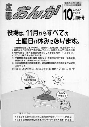 広報おんが平成4年10月10日号表紙